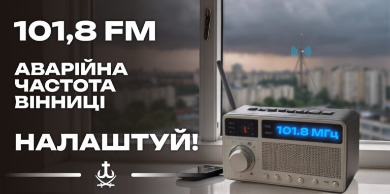 У разі надзвичайних ситуацій офіційні повідомлення для вінничан транслюватиме радіо «Місто над Бугом»
