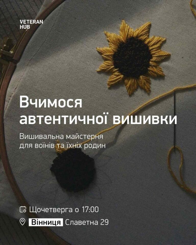 У Вінниці воїнів та їхні родини запрошують на заняття з автентичної вишивки