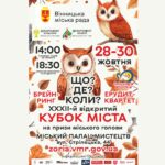 Мозковий штурм: у Вінниці стартує сезон інтелектуальних ігор