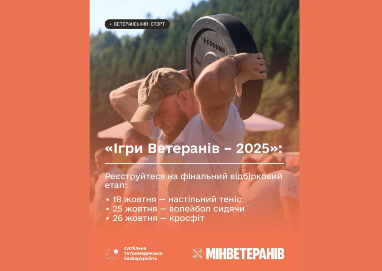Стартувала реєстрація на фінал «Ігор Ветеранів – 2025»