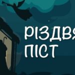 Традиції та прикмети Різдвяного посту 2025 року: що важливо знати про правила Пилипівки