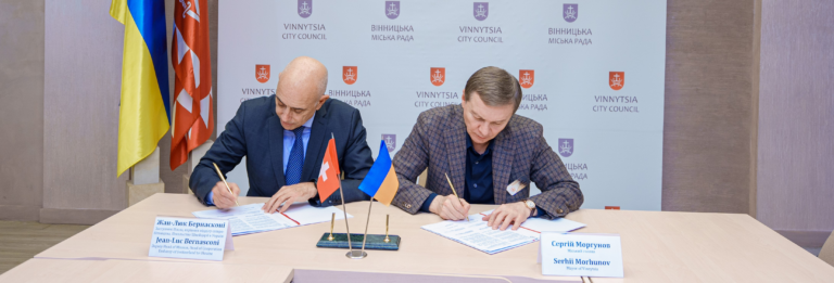 Прозорі гроші та нові інвестиції: Вінниця та Швейцарія підписали Меморандум