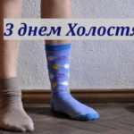 День холостяка 2025: прикольні привітання зі святом у прозі та листівках