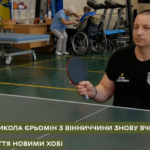 З крісла колісного до перемог у спорті: історія незламного ветерана Миколи Єрьоміна з Вінниччини
