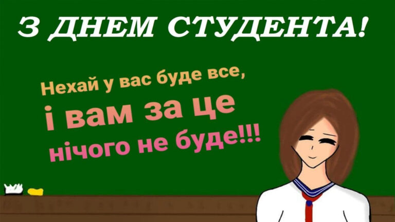 Привітання з днем студента: своїми словами, вірші, листівки