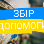 У Вінниці триває «Благодійний збір речей для ЗСУ»