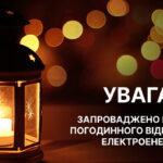 У Вінницькій області діятимуть погодинні відключення електроенергії