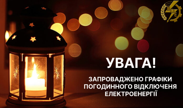 У Вінницькій області діятимуть погодинні відключення електроенергії
