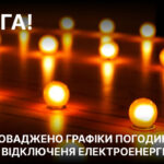 На Вінниччині 10 листопада діятимуть графіки погодинних відключень: коли не буде світла
