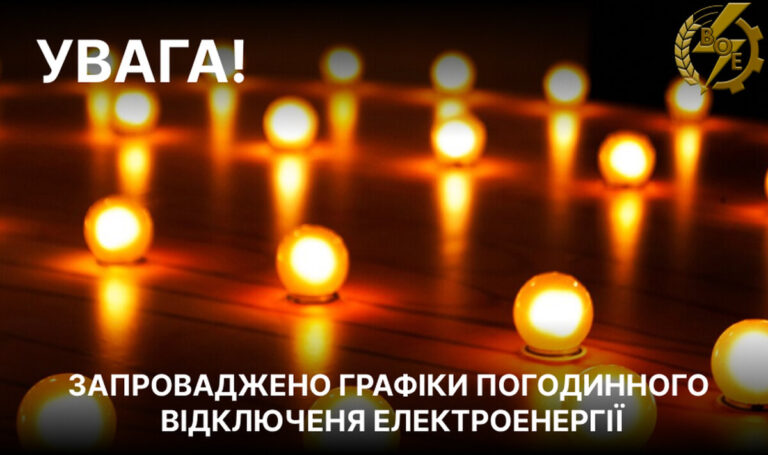 На Вінниччині 10 листопада діятимуть графіки погодинних відключень: коли не буде світла
