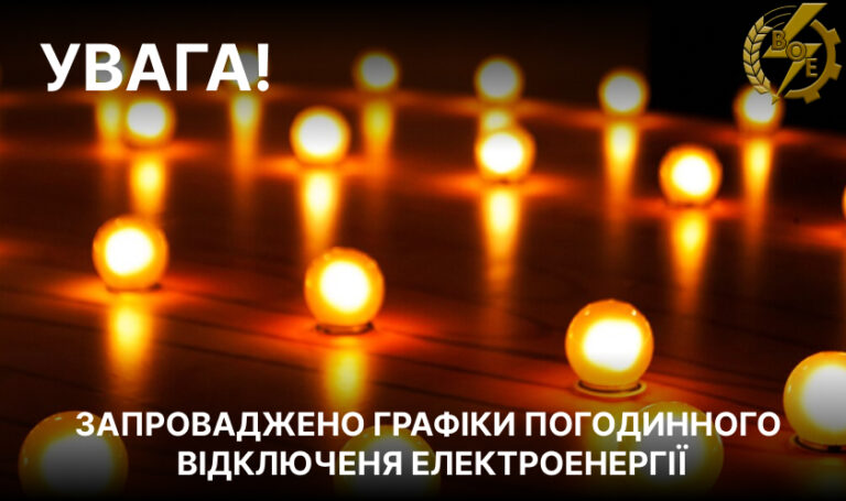 На Вінниччині 10 листопада діятимуть графіки погодинних відключень: коли не буде світла