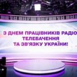 З Днем працівників радіо, телебачення та звязку: привітання у віршах, прозі та листівках