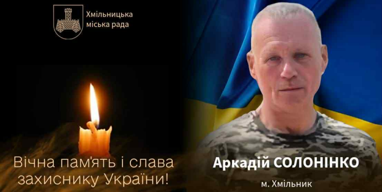 Хмільник у скорботі: на війні загинув мужній Захисник Аркадій Солонінко