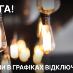 Коли вимикатимуть світло 6 листопада на Вінниччині: оновлений графік