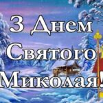 День святого Миколая 2025: найоригінальніші привітання у прозі, віршах та листівках