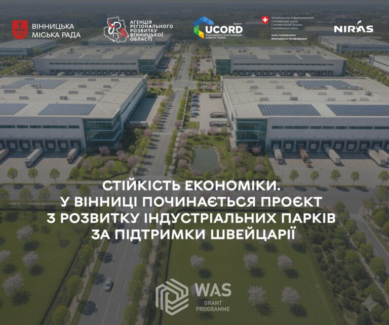 У Вінниці стартує проєкт з розвитку індустріальних парків за підтримки Швейцарії
