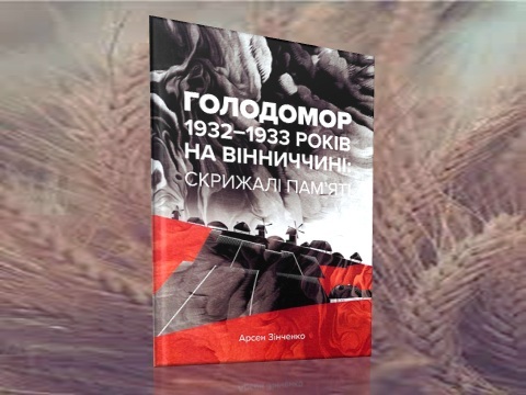 У відкритий доступ виклали книгу про Голодомор на Вінниччині