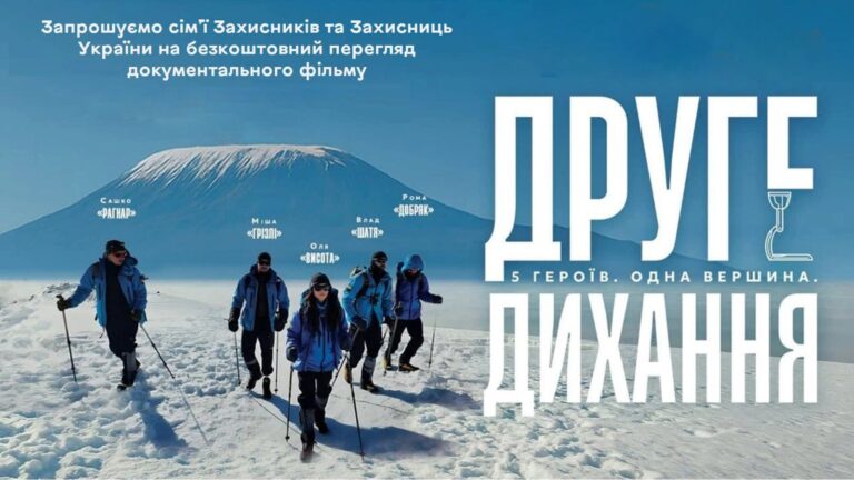 Втратили кінцівки, але піднялися на Кіліманджаро: у Вінниці покажуть фільм «Друге дихання»