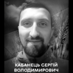 Сьогодні Вінниця прощається із Захисником Сергієм Кабанцем