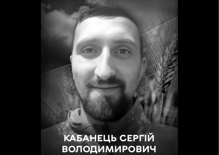 Сьогодні Вінниця прощається із Захисником Сергієм Кабанцем