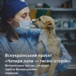 У Вінниці покажуть документальні світлини про роботу зоозахисників у воєнний час