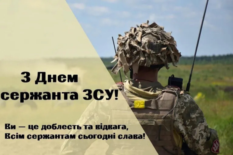 З Днем сержанта ЗСУ: красиві привітання у віршах, прозі та листівках