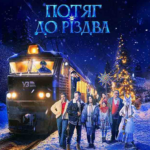 Український фільм «Потяг до Різдва» вийшов у прокат у Німеччині й Австрії