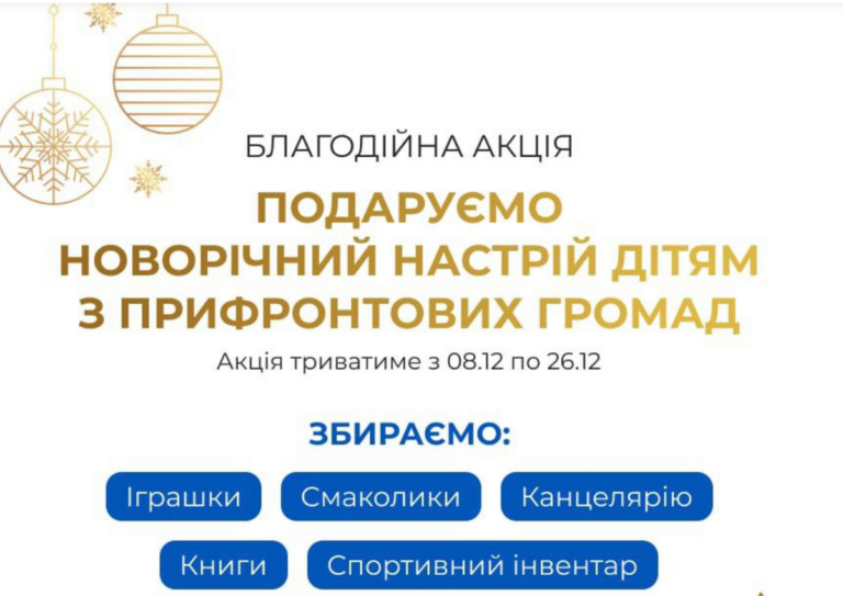 Вінничан запрошують подарувати свято дітям із прифронтових територій