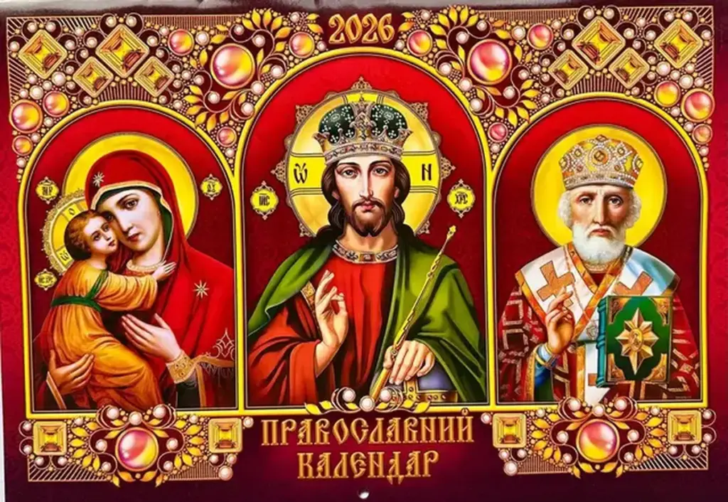 Церковний календар на 2026 рік: коли головні свята