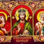 Церковний календар на 2026 рік: коли головні свята