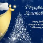 З Різдвом Христовим: душевні побажання та листівки з великим святом