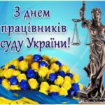 З Днем працівників суду: найкращі привітання у прозі та листівках