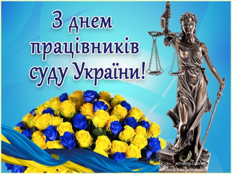 З Днем працівників суду: найкращі привітання у прозі та листівках