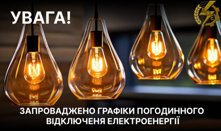 Вінниччина знову зі світлом “по чергах”: 5 грудня діятимуть ГПВ