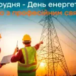 З Днем енергетика України 2025: красиві привітання