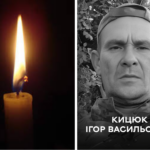 Вважався зниклим безвісти: Вінниця прощається з Ігорем Кицюком