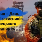 Україна сьогодні вшановує захисників Донецького аеропорту