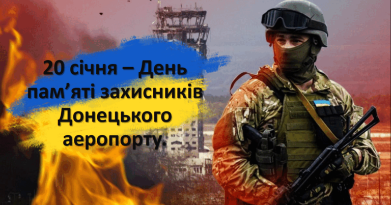 Україна сьогодні вшановує захисників Донецького аеропорту