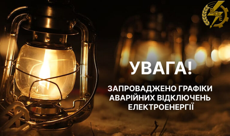Аварійні відключення електроенергії на Вінниччині: які графіки застосовують і чого чекати