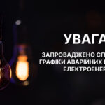 На Вінниччині запровадили Спеціальні графіки аварійних відключень