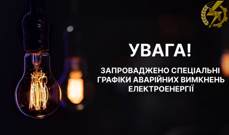 На Вінниччині запровадили Спеціальні графіки аварійних відключень