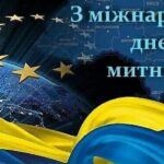 Міжнародний день митника 2026: привітання у прозі, віршах та листівках