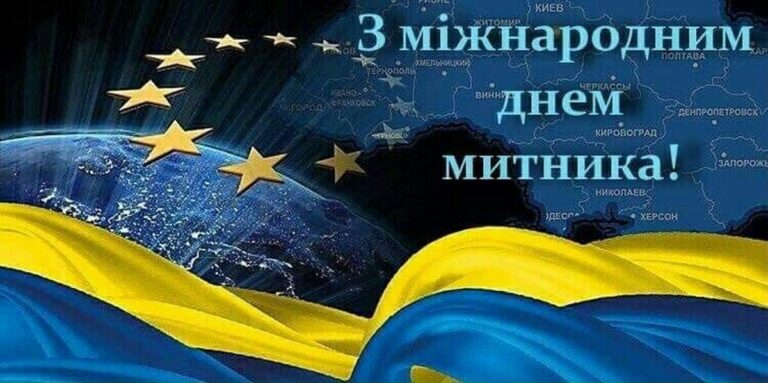 Міжнародний день митника 2026: привітання у прозі, віршах та листівках