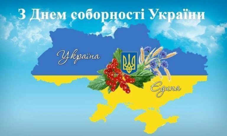 З Днем Соборності України 2026: найкращі привітання, вірші, листівки та значення свята