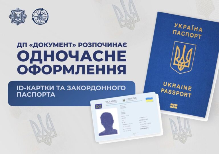 Відтепер в Україні можна оформити ID-картку та закордонний паспорт одночасно