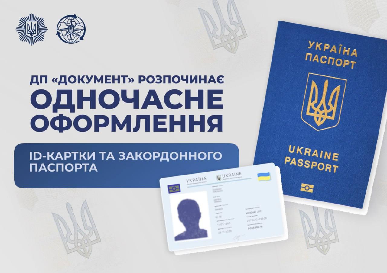 Відтепер в Україні можна оформити ID-картку та закордонний паспорт одночасно