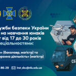 Оголошується набір до Інституту СБУ Національного юридичного університету ім. Ярослава Мудрого