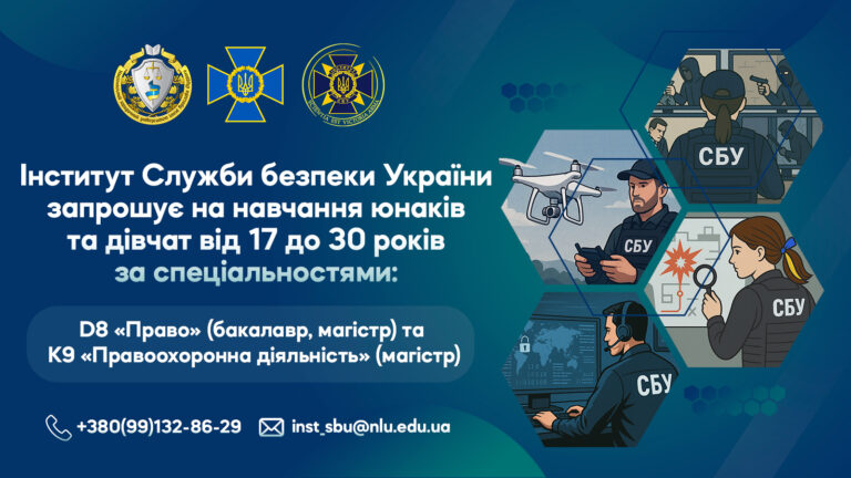 Оголошується набір до Інституту СБУ Національного юридичного університету ім. Ярослава Мудрого