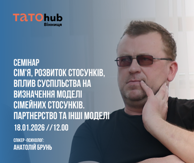 У Вінниці проведуть семінар про партнерство та сучасні моделі родини