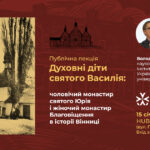 Таємниці вінницьких монастирів: вінничан запрошують на історичну лекцію